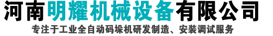 立柱碼垛機_全自動立柱碼垛機_碼垛機廠家